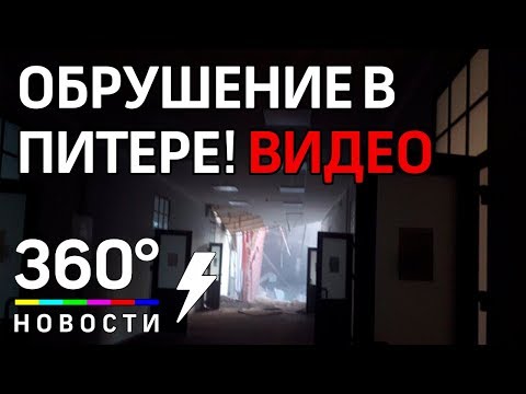 Срочно! Обрушение крыши ИТМО в Питере! Видео очевидцев!