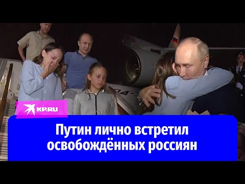 Владимир Путин лично встретил освобождённых во время обмена россиян