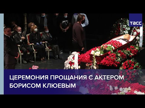 Церемония прощания с актером Борисом Клюевым
