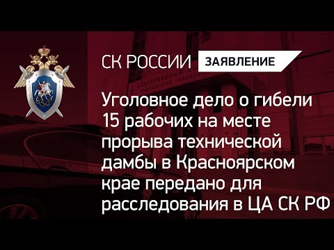 Уголовное дело о прорыве дамбы под Красноярском передано в центральный аппарат СК России