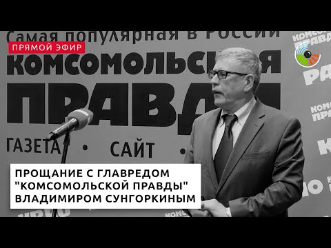 Прощание с Владимиром Сунгоркиным