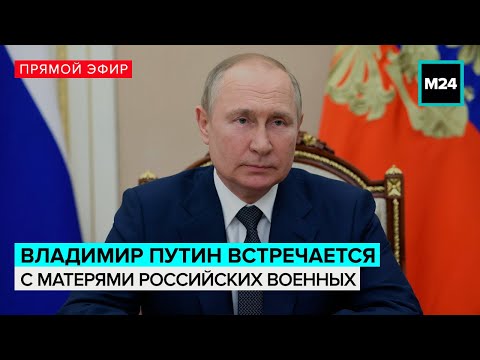 Владимир Путин встречается с матерями участников СВО — Москва 24