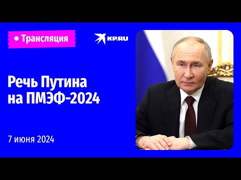 🔴Выступление Владимира Путина на ПМЭФ-2024: прямая трансляция