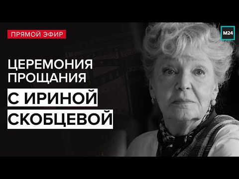 Церемония прощания с Ириной Скобцевой | Прямая трансляция - Москва 24