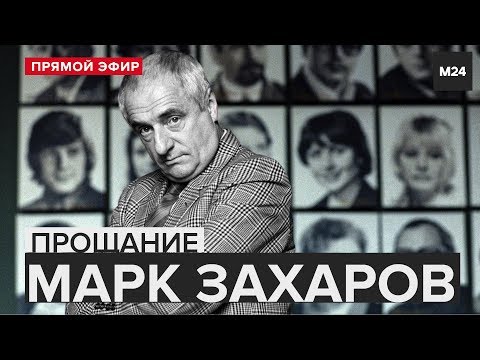 Прощание с режиссером Марком Захаровым - ПРЯМОЙ ЭФИР| Москва 24