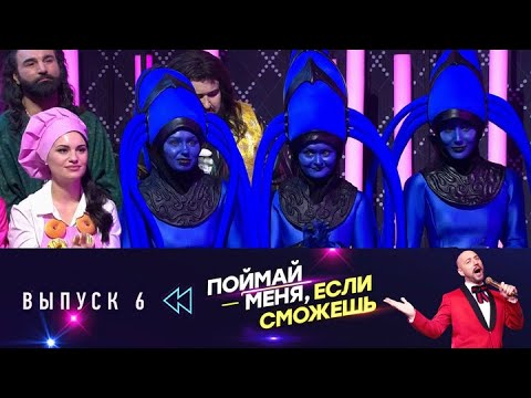 Поймай меня, если сможешь. Эфир от 20.06.2025