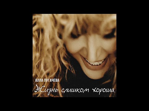 Алла Пугачева - Жизнь слишко хороша (Official Audio)