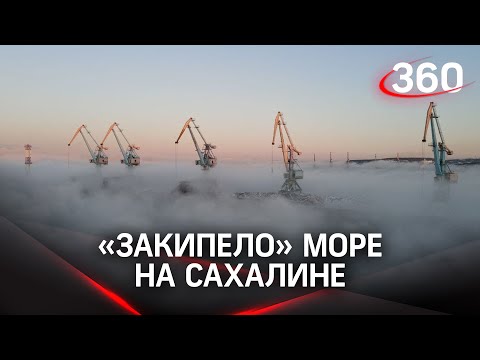 Такое случается раз в сто лет: в Сахалине «закипело» море