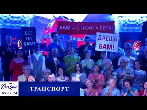 «Транспорт». Поле чудес. Выпуск от 05.07.2024