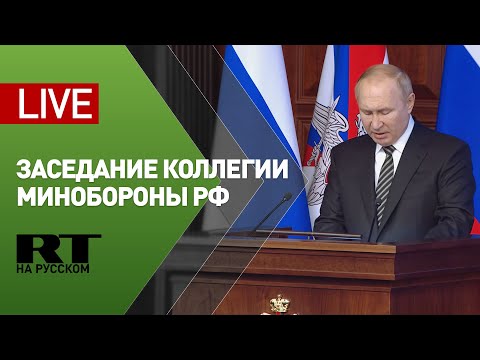 Путин участвует в заседании коллегии Минобороны России — LIVE