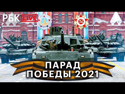 Парад Победы 2021 на Красной площади. Прямая трансляция парада 9 мая в Москве