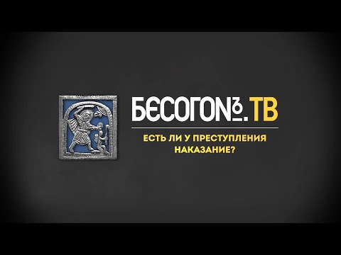 БесогонТВ «Есть ли у преступления наказание?»