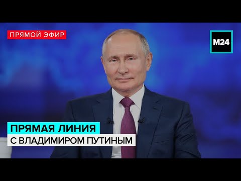 Прямая линия с Владимиром Путиным | Прямой эфир — Москва 24