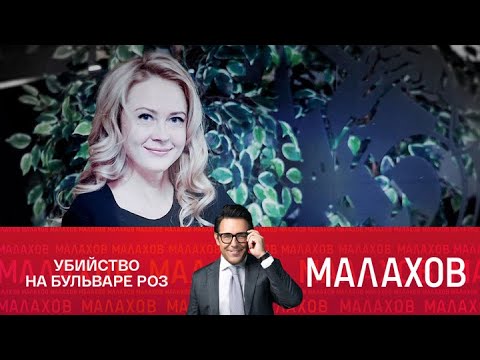 Малахов. Убийство на бульваре Роз: откровения отца подозреваемого. 22.04.2025