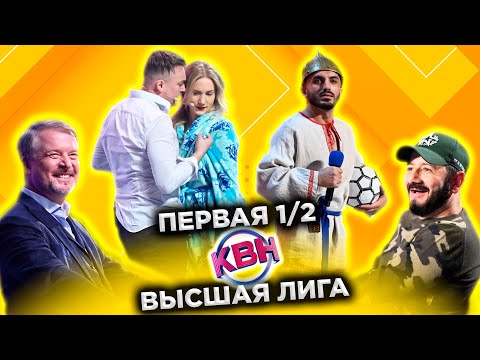 КВН 2022 Высшая лига Первая 1/2 (17.12.2022)