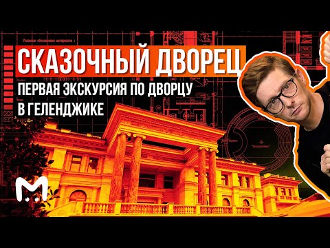 Сказочный дворец: первая экскурсия по дворцу в Геленджике