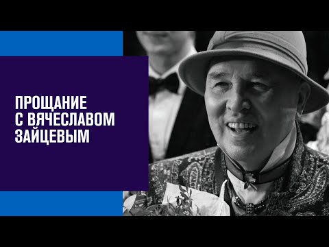 Прощание с Вячеславом Зайцевым - Москва FM