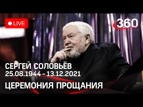 Прощание с режиссёром Сергеем Соловьёвым, отпевание в церкви. Прямая трансляция