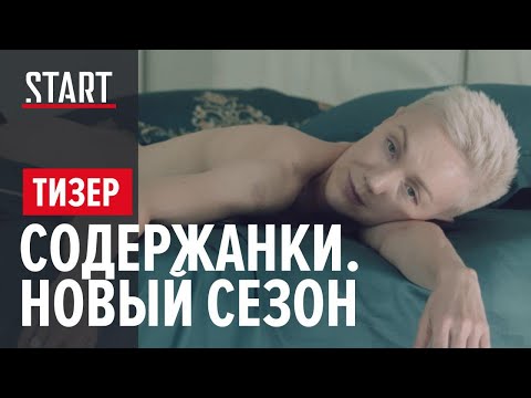 Содержанки. Второй сезон || Неправильная телка || Тизер || 18+