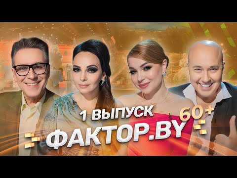 🔥Долгожданная премьера 3 сезона шоу ФАКТОР.BY 60+ | Зажигательные выступления | 3 сезон | 1 выпуск