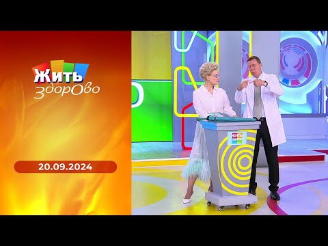 Жить здорово! Выпуск от 20.09.2024