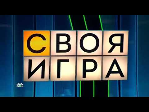 Своя игра. Дронов - Никонов - Бродский (19.10.2024)