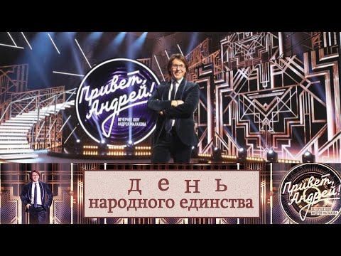 &quot;Привет, Андрей!&quot; 01.11.2025: День народного единства.