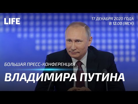 Большая пресс-конференция Владимира Владимировича Путина — 2020