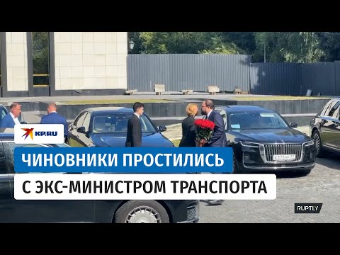 В Москве простились с экс-министром транспорта Романом Старовойтом