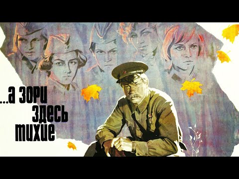 А зори здесь тихие военный фильм - 1 серия