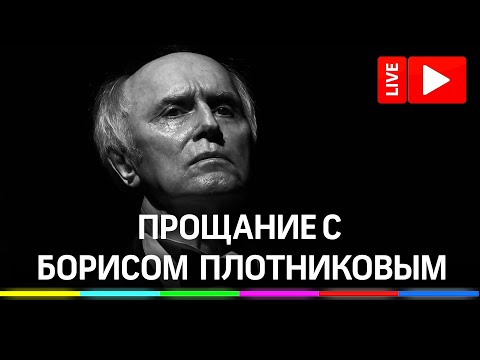 Прощание с Борисом Плотниковым, похороны артиста на Троекуровском кладбище. Прямая трансляция