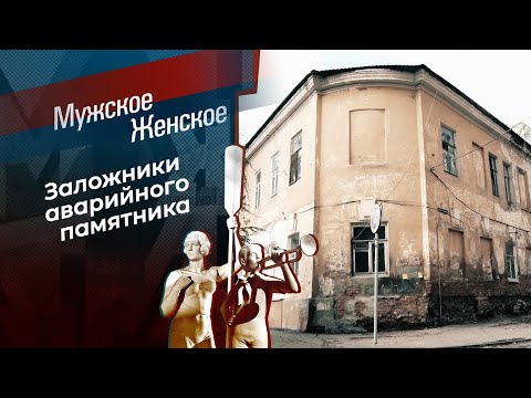 Разваливающееся наследие. Мужское / Женское. Выпуск от 06.12.2024