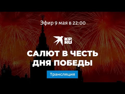 Салют в честь Дня Победы 9 мая 2021 года: прямая трансляция