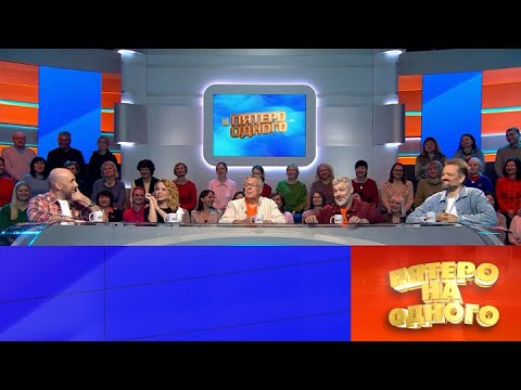 Пятеро на одного x Алиса Селезнёва. Эфир от 04.10.2025