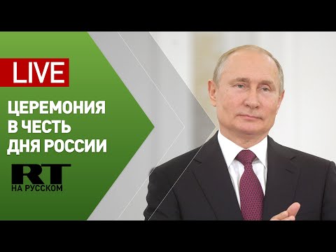 Путин участвует в торжественной церемонии в честь празднования Дня России — LIVE