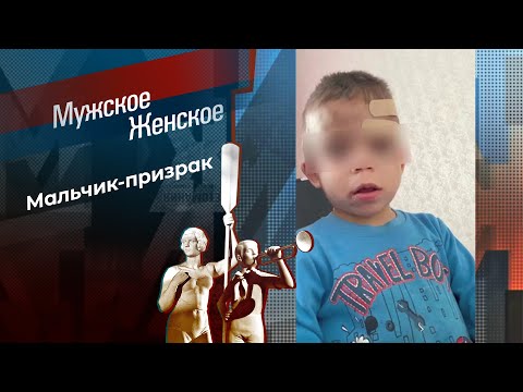 Мальчик призрак. Мужское / Женское. 09.12.2025