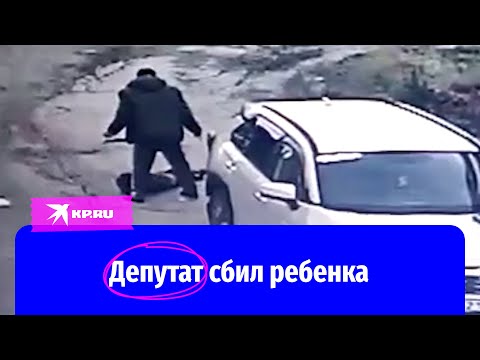 Депутат сбил ребенка во дворе дома и уехал с места ДТП