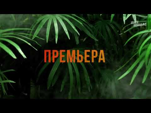 реалити Племя !!! премьера 21 декабря на канале Пятница 💥