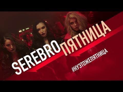 SEREBRO - Пятница