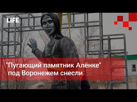 &quot;Пугающий памятник Алёнке&quot; под Воронежем снесли