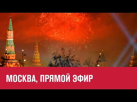 Салют в Москве, Прямой Эфир - Москва FM