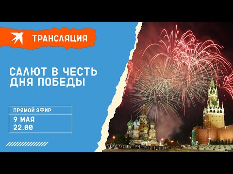 Салют в честь Дня Победы 9 мая 2022 года: прямая трансляция