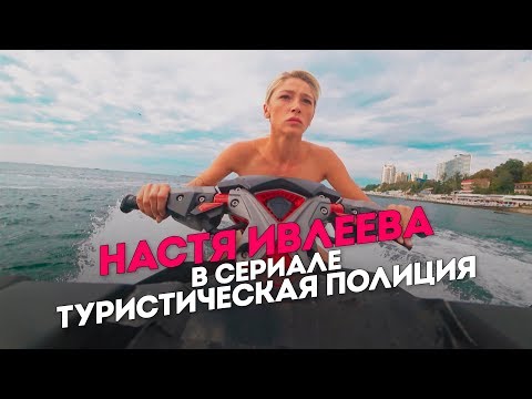 Настя Ивлеева в сериале Туристическая полиция. Трейлер