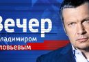 Вечер с Владимиром Соловьевым