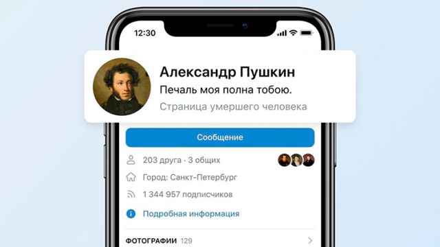«ВКонтакте» начала помечать страницы умерших людей