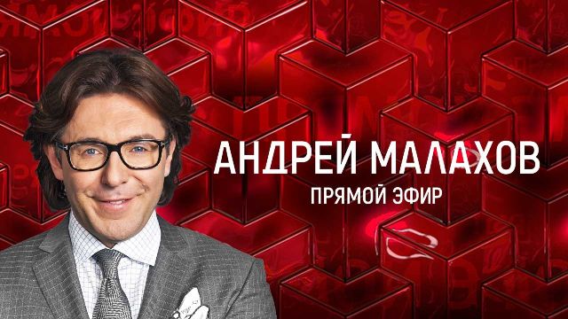 Прямой эфир Андрей Малахов