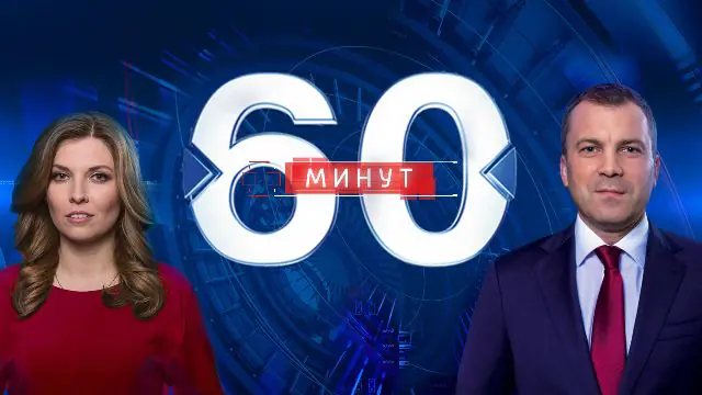 60 минут