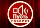 Пусть говорят