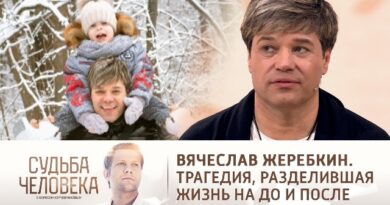 Вячеслав Жеребкин. Судьба человека от 04.02.22