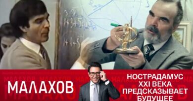 Нострадамус XXI века предсказывает будущее. Малахов